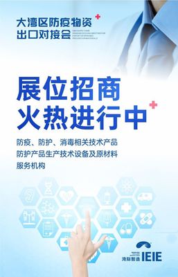大灣區(qū)防疫物資出口對(duì)接會(huì)將于7月30日盛大舉辦，提供全面技術(shù)咨詢服務(wù)